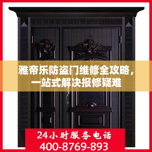 雅帝乐防盗门维修全攻略，一站式解决报修疑难