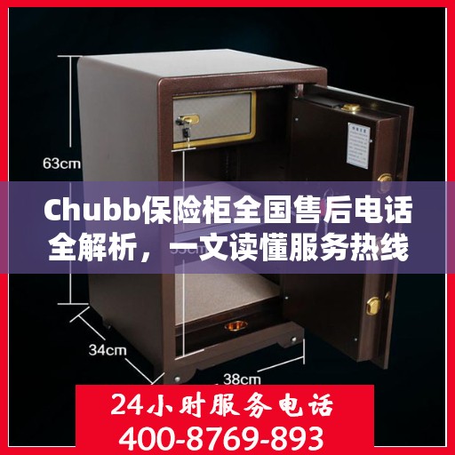 Chubb保险柜全国售后电话全解析，一文读懂服务热线