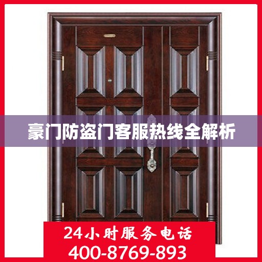 豪门防盗门客服热线全解析