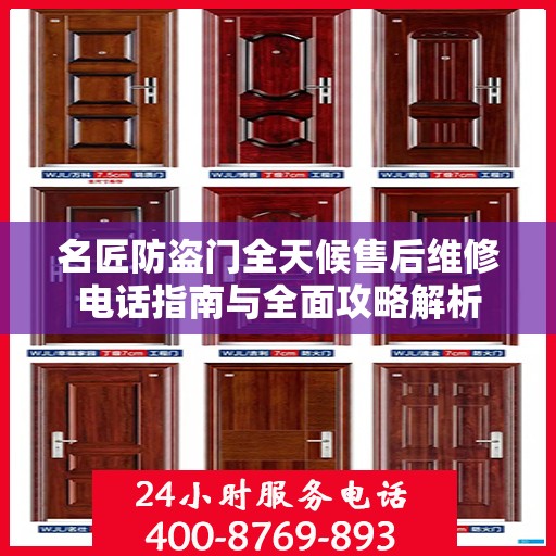 名匠防盗门全天候售后维修电话指南与全面攻略解析