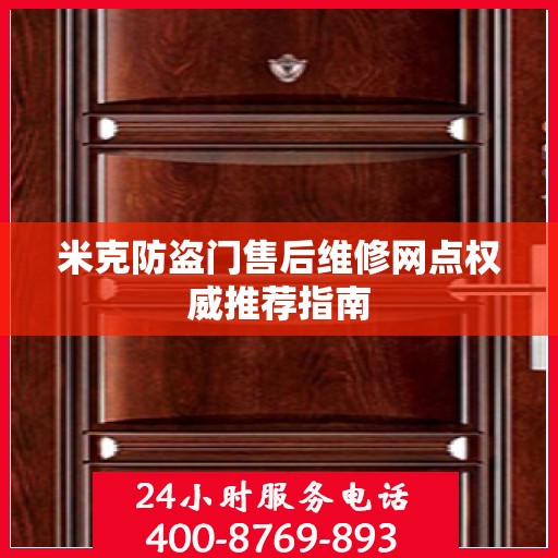米克防盗门售后维修网点权威推荐指南