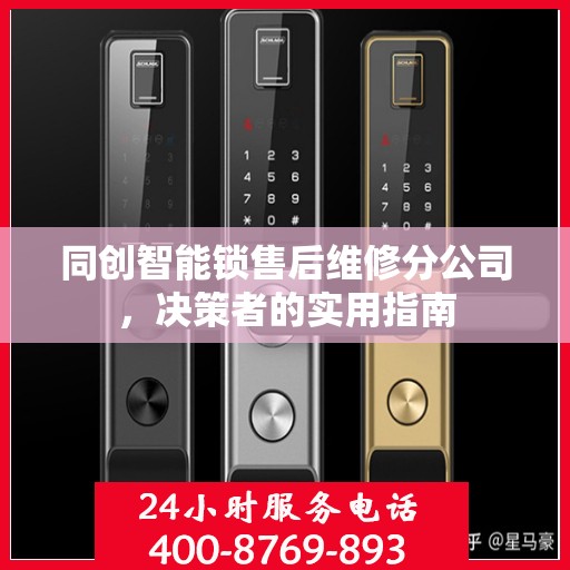 同创智能锁售后维修分公司，决策者的实用指南