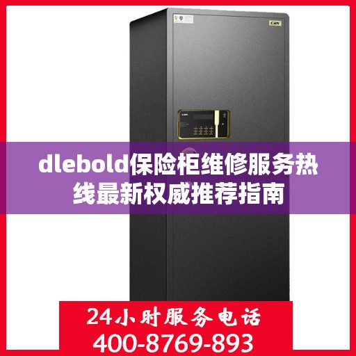dlebold保险柜维修服务热线最新权威推荐指南