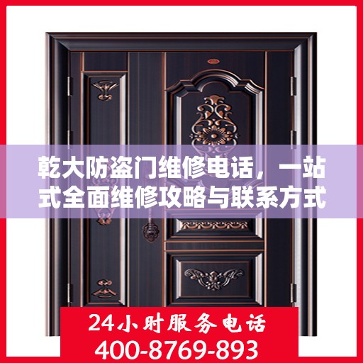 乾大防盗门维修电话，一站式全面维修攻略与联系方式汇总