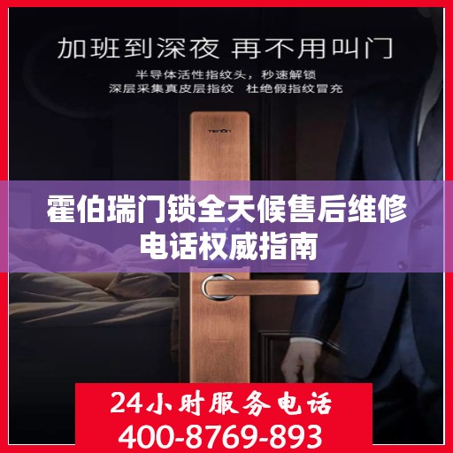 霍伯瑞门锁全天候售后维修电话权威指南