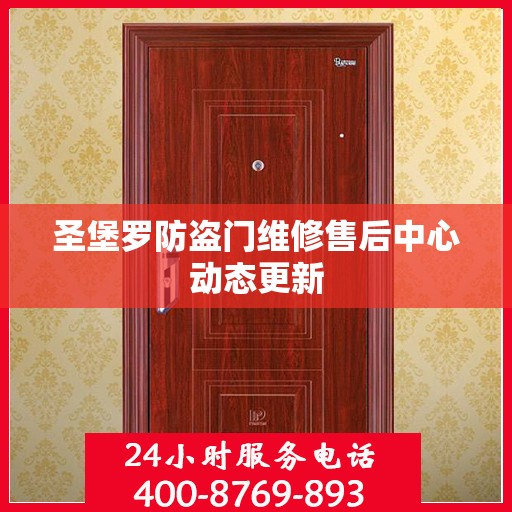 圣堡罗防盗门维修售后中心动态更新