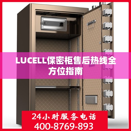 LUCELL保密柜售后热线全方位指南