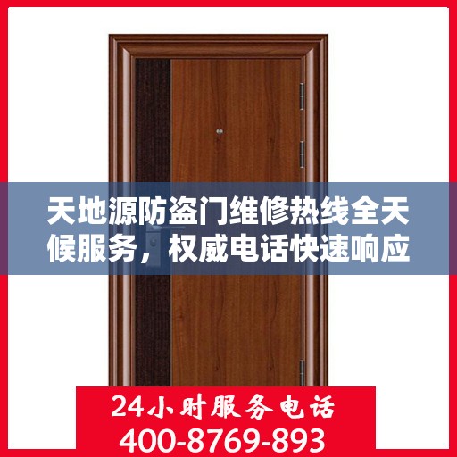 天地源防盗门维修热线全天候服务，权威电话快速响应