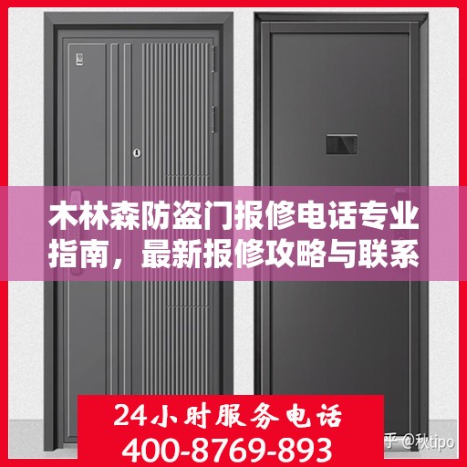木林森防盗门报修电话专业指南，最新报修攻略与联系方式