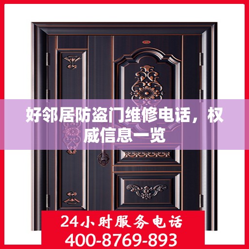 好邻居防盗门维修电话，权威信息一览