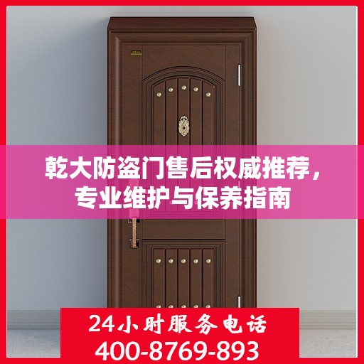 乾大防盗门售后权威推荐，专业维护与保养指南