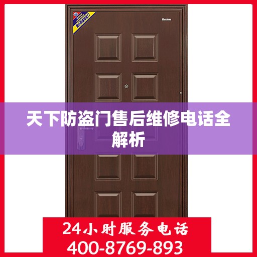 天下防盗门售后维修电话全解析