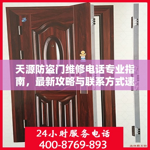 天源防盗门维修电话专业指南，最新攻略与联系方式速递