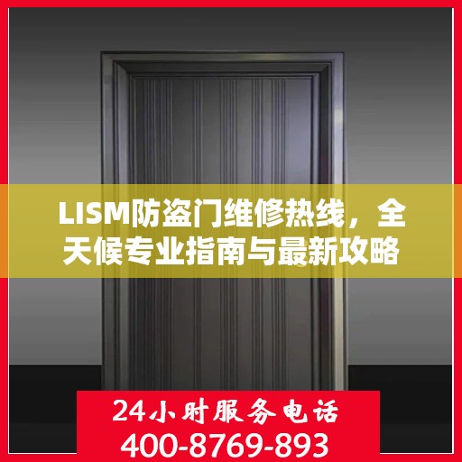 LISM防盗门维修热线，全天候专业指南与最新攻略