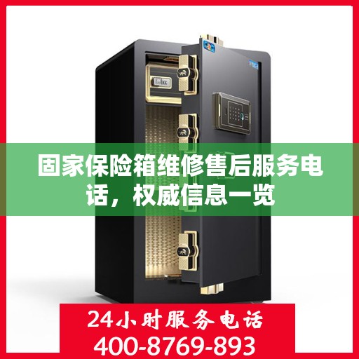 固家保险箱维修售后服务电话，权威信息一览