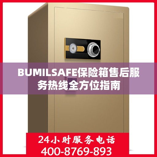BUMILSAFE保险箱售后服务热线全方位指南