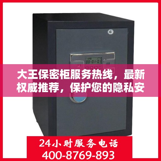 大王保密柜服务热线，最新权威推荐，保护您的隐私安全