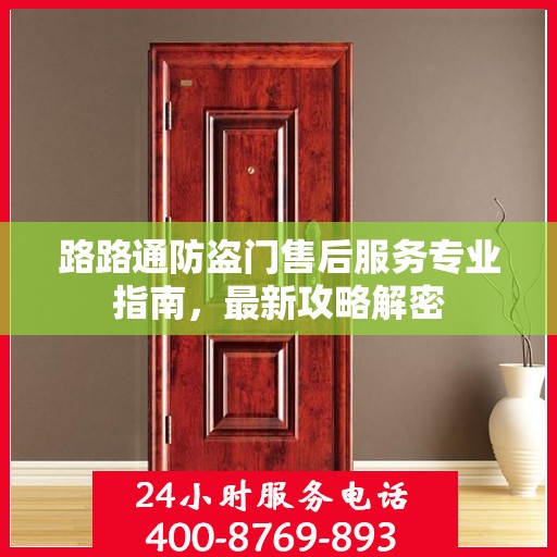 路路通防盗门售后服务专业指南，最新攻略解密
