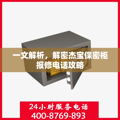 一文解析，解密杰宝保密柜报修电话攻略