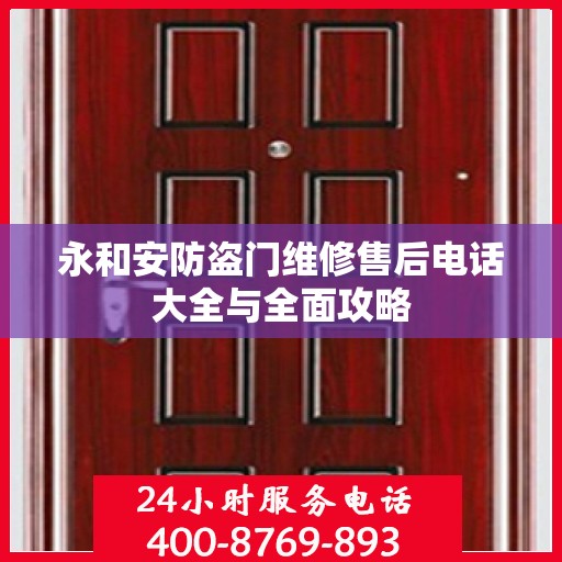 永和安防盗门维修售后电话大全与全面攻略