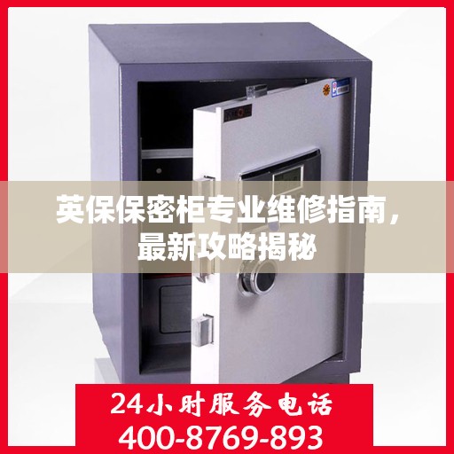 英保保密柜专业维修指南，最新攻略揭秘