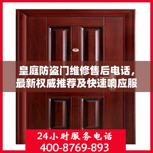 皇庭防盗门维修售后电话，最新权威推荐及快速响应服务