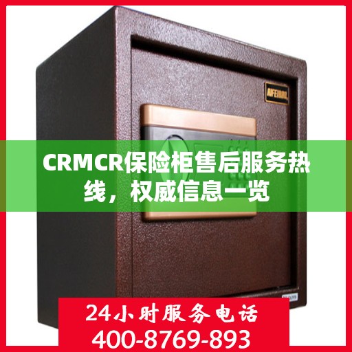 CRMCR保险柜售后服务热线，权威信息一览