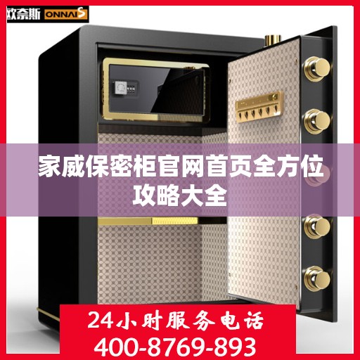 家威保密柜官网首页全方位攻略大全
