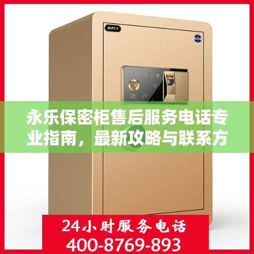 永乐保密柜售后服务电话专业指南，最新攻略与联系方式