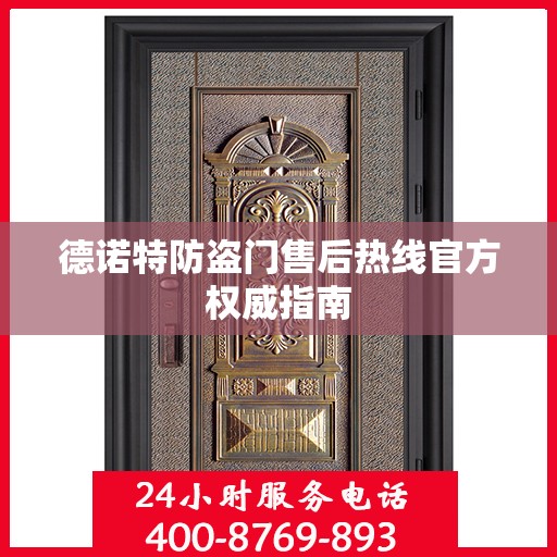 德诺特防盗门售后热线官方权威指南