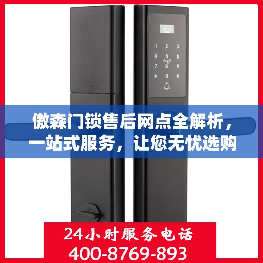 傲森门锁售后网点全解析，一站式服务，让您无忧选购！