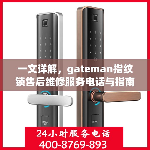 一文详解，gateman指纹锁售后维修服务电话与指南