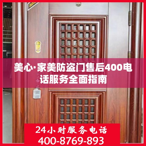 美心·家美防盗门售后400电话服务全面指南