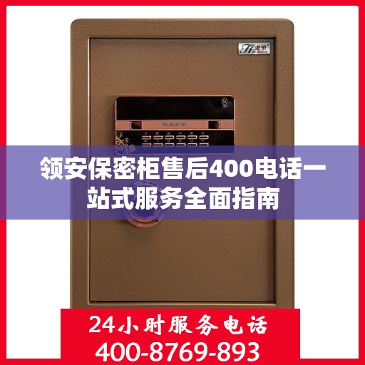 领安保密柜售后400电话一站式服务全面指南