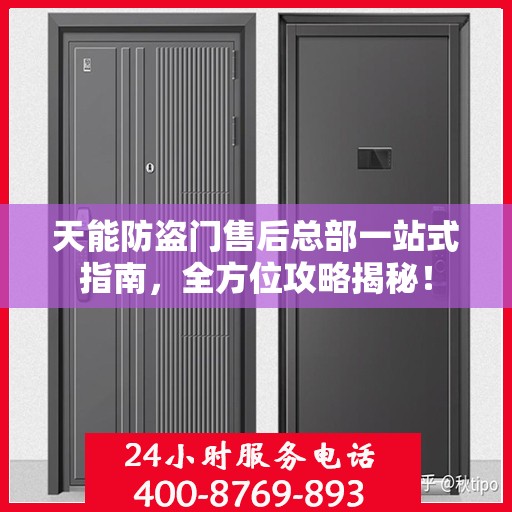 天能防盗门售后总部一站式指南，全方位攻略揭秘！