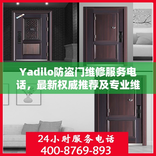 Yadilo防盗门维修服务电话，最新权威推荐及专业维修指南