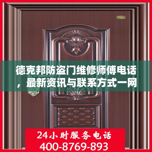 德克邦防盗门维修师傅电话，最新资讯与联系方式一网打尽