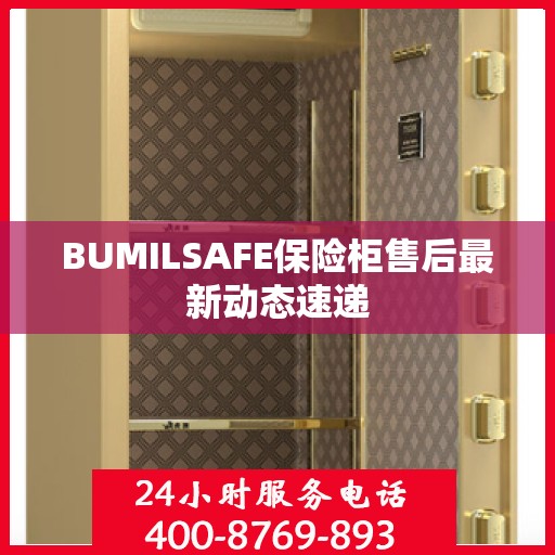 BUMILSAFE保险柜售后最新动态速递