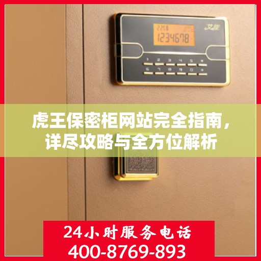 虎王保密柜网站完全指南，详尽攻略与全方位解析