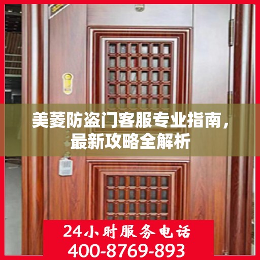 美菱防盗门客服专业指南，最新攻略全解析