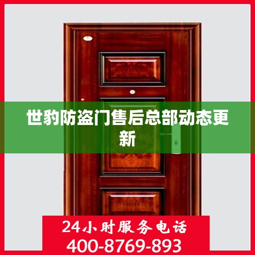世豹防盗门售后总部动态更新