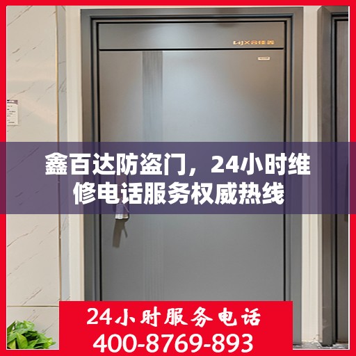 鑫百达防盗门，24小时维修电话服务权威热线