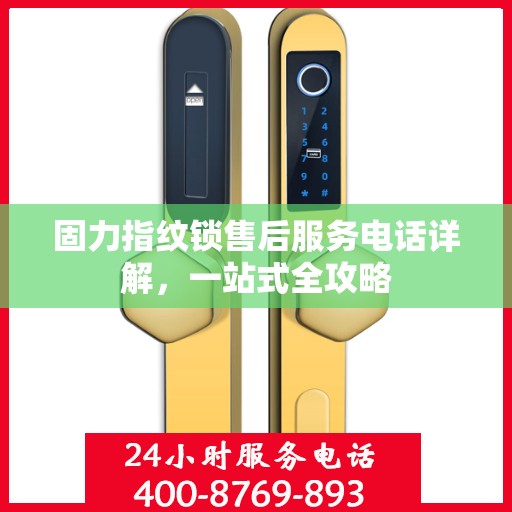 固力指纹锁售后服务电话详解，一站式全攻略