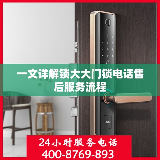 一文详解锁大大门锁电话售后服务流程