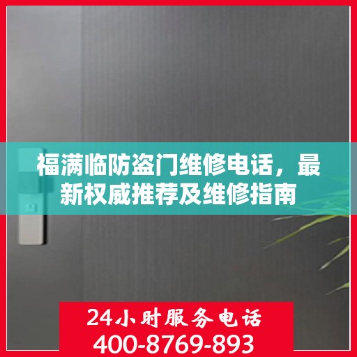 福满临防盗门维修电话，最新权威推荐及维修指南