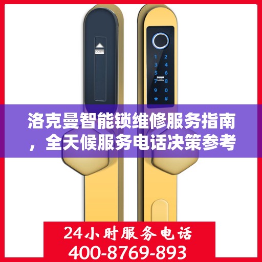 洛克曼智能锁维修服务指南，全天候服务电话决策参考