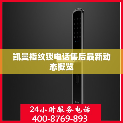 凯曼指纹锁电话售后最新动态概览