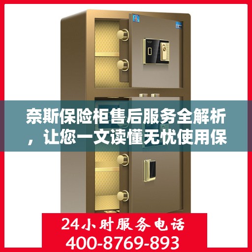 奈斯保险柜售后服务全解析，让您一文读懂无忧使用保障