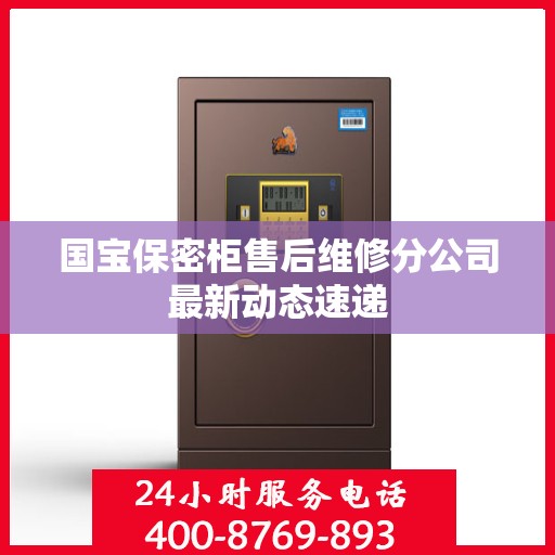 国宝保密柜售后维修分公司最新动态速递