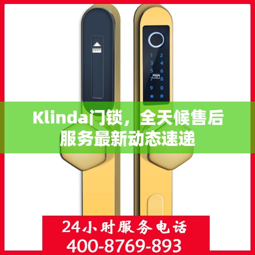 Klinda门锁，全天候售后服务最新动态速递